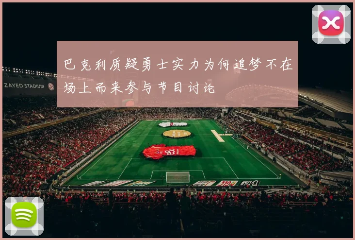 巴克利质疑勇士实力为何追梦不在场上而来参与节目讨论