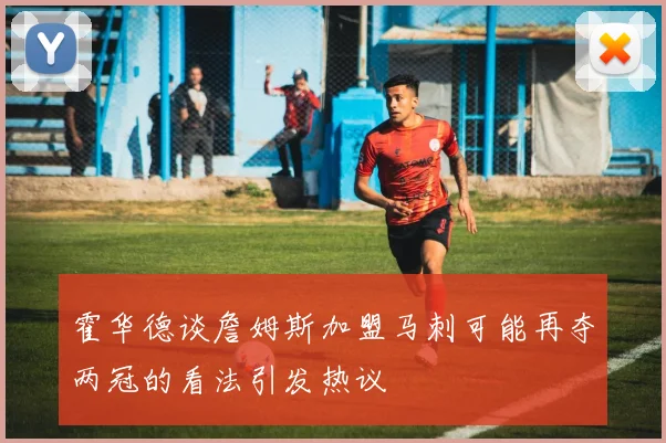 霍华德谈詹姆斯加盟马刺可能再夺两冠的看法引发热议