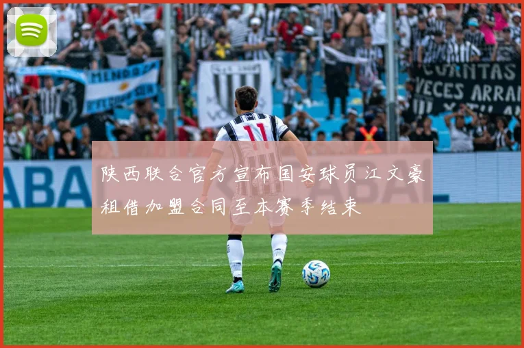 陕西联合官方宣布国安球员江文豪租借加盟合同至本赛季结束