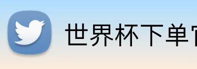世界杯下单官方网站 logo